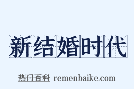 新结婚时代是什么意思的图片